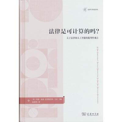 法律是可计算的吗？关于法律和人工智能的批判观点西蒙·迪金(Simon Deakin)商务印书馆高等法律教材CX