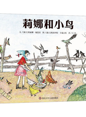 莉娜和小鸟 四川少年儿童出版社 (瑞士)塞莉娜·施恩茨 著 王星 译 (瑞士)阿洛伊斯·卡瑞吉特 绘
