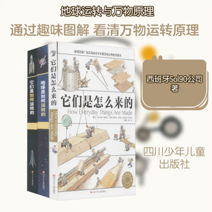 正版书籍它们是怎么来的地球是如何运转的它们是如何运转的全3册儿童科普百科三年级四年级8-10岁自然科学童书科普百科 QG
