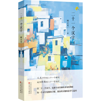 二十一个汉字 百花文艺出版社 何立文 著 人生中年的二十一个瞬间城市现场的二十一张切片 中国近代随笔QG
