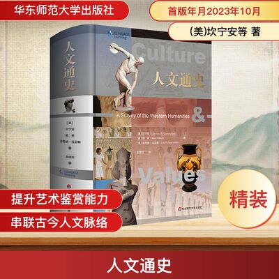 人文通史 华东师范大学出版社 (美)坎宁安,(美)赖希,(美)菲奇纳-拉瑟斯 著 朱婳玥 译  KC