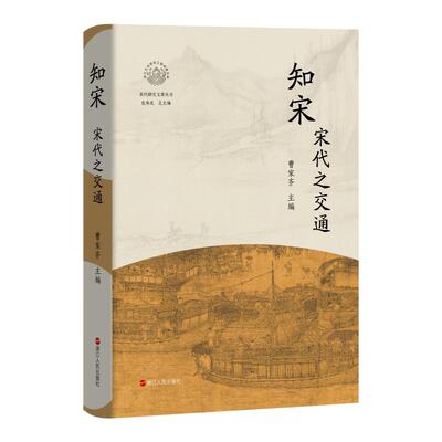 知宋·宋代之交通曹家齐浙江人民出版社中国史KC