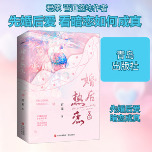 婚后热恋(全2册) 青岛出版社 君莱 著 青春/都市/言情/轻小说  KC