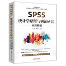 自然科学史 社自然科学 研究方法KC 杨维忠清华大学出版 SPSS统计学原理与实研究应用精解张甜