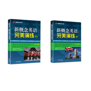 新概念-完美演练-2上+2下 外文出版社 孙武 张国鑫 张金萍 著 商务英语