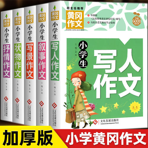 小学生黄冈优秀作文书大全