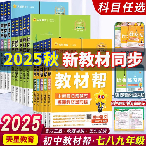 2025秋初中教材帮七八九年