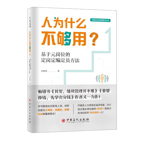 人为什么不够用？卢锐军著 著中国石化出版社人力资源KC