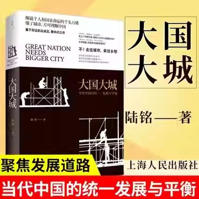 大国大城:当代中国的统一发展与平衡陆铭著罗辑思维节目推荐基于本土实证以经济视角谏言社会问题中国发展困境聚焦上海人民出版社K