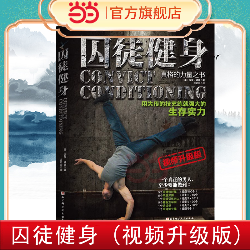 囚徒健身（视频升级版）失传的技艺练就强大的生存实力 美国畅销健身书 留存美国监狱训练体系 健身减肥 正版 囚徒爆发力 开K