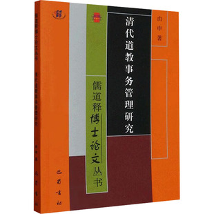 宗教知识读物 儒道释博士论文丛书·清代道教事务管理研究 著 由申 巴蜀书社