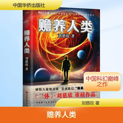 赡养人类 《三体》《流浪地球》作者刘慈欣重磅科幻小说X