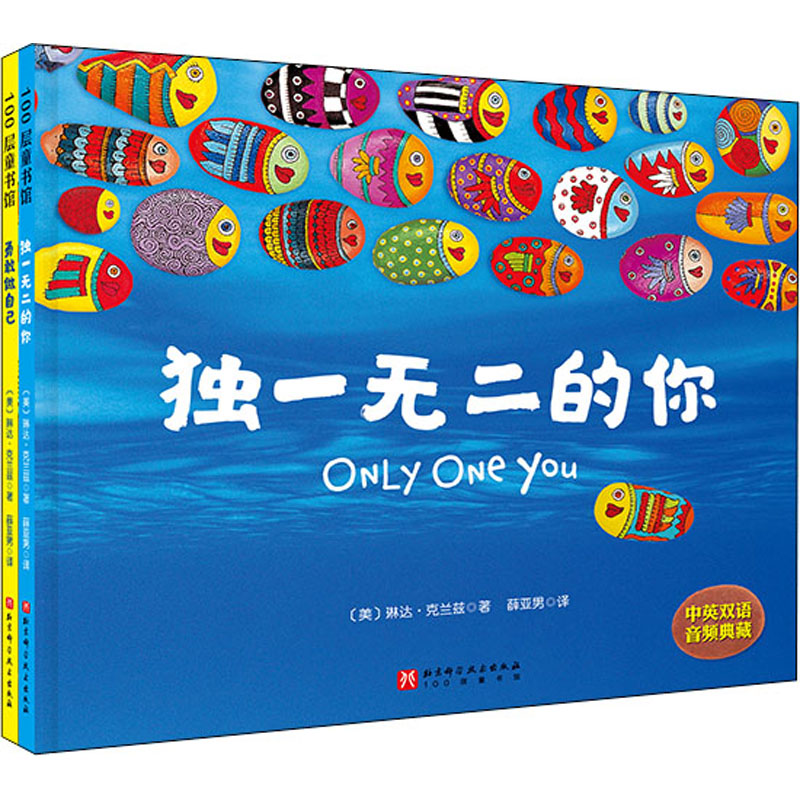 独一无二的你+勇敢做自己(全2册)