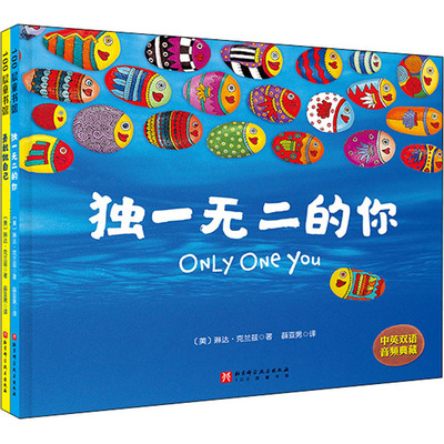 独一无二的你+勇敢做自己(全2册) 北京科学技术出版社 (美)琳达·克兰兹 著 薛亚男 译 绘本/图画书/少儿动漫书  KC