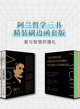 阿兰哲学三书：论教育+论幸福+论哲学家（套装共3册）[法]阿兰（?mile-Auguste Chartier）广西师范大学出版社现代/当代文学CX