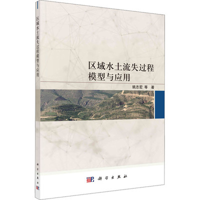 区域水土流失过程模型与应用 科学出版社 姚志宏 等 著 建筑/水利（新）QG