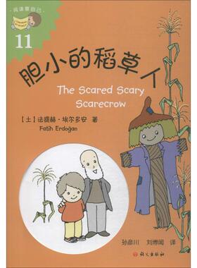 胆小的稻草人 语文出版社 (土)法提赫·(Fatih Erdogan) 著 孙彦川,刘博闻 译 儿童文学  KC