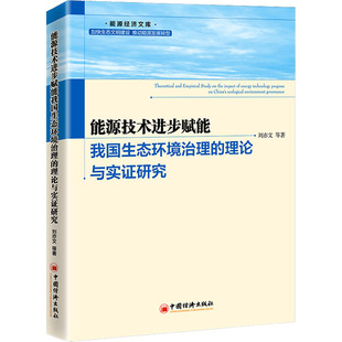 能源技术进步赋能我国生态环境治理的理论与实证研究 中国经济出版社 刘亦文 等 著 石油 天然气工业G