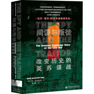 间谍与叛徒 改变历史的英苏谍战 社会科学文献出版社 (英)本·麦金泰尔 著 袁鑫 译  KC