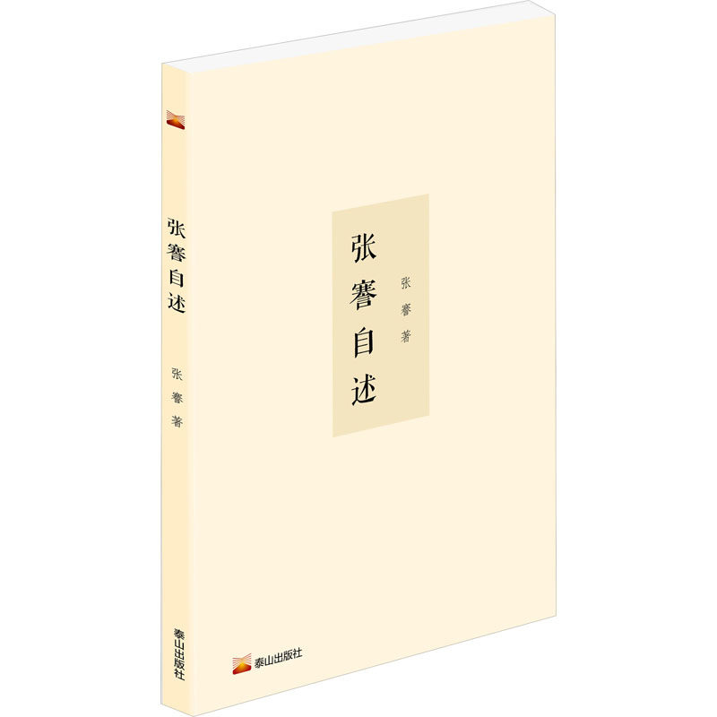 张謇自述 泰山出版社 张謇 著 中国通史  KC