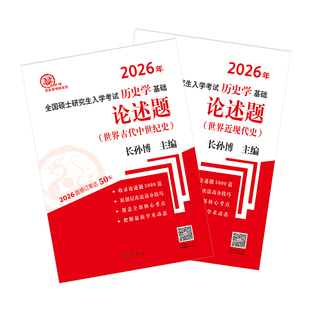 论述题(世界古代中世纪史、世界近现代史)长孙博齐鲁书社/教材/教辅//考研(新)KC