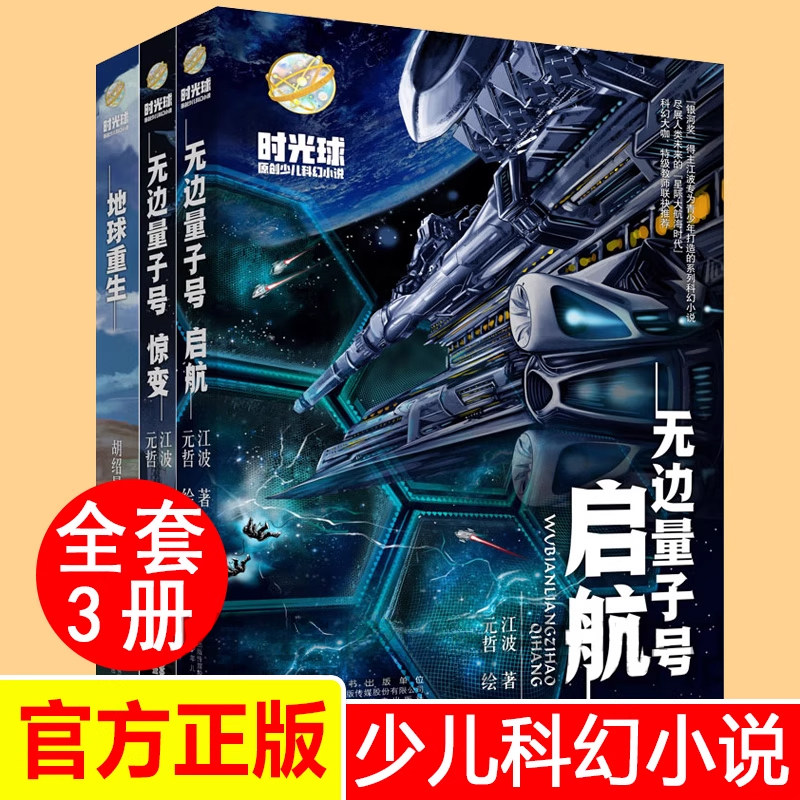 时光球原创少儿科幻小说无边量子号 启航 惊变地球重生小学畅销阅读故事书6-9-12岁科幻小说阅读课外书 正版书籍 G