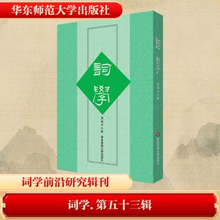 词学 第五十三辑 华东师范大学出版社 马兴荣 等 主编 编 中国古诗词