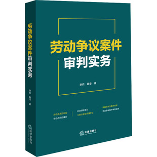 劳动争议案件审判实务 法律出版社 李莉,路华 著 司法案例/实务解析  KC