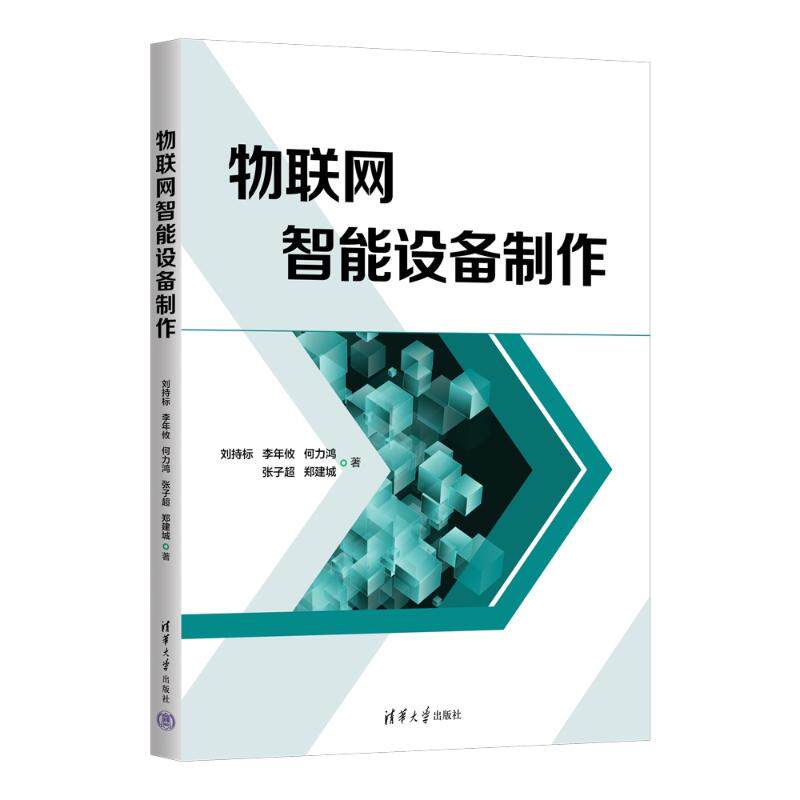 物联网智能设备制作刘持标、李年攸、何力鸿、张子超、郑建城 著清华大学出版社计算机控制与工智能QG