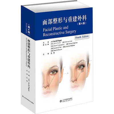 面部整形与重建外科(第4版) 山东科学技术出版社 (美)艾拉·D.帕佩(lra D.Papel) 编 江华 译 外科学G