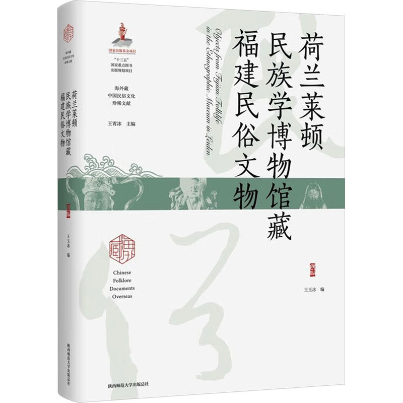 荷兰莱顿民族学博物馆藏福建民俗文物 陕西师范大学出版总社有限公司 王玉冰,王霄冰 编 KC