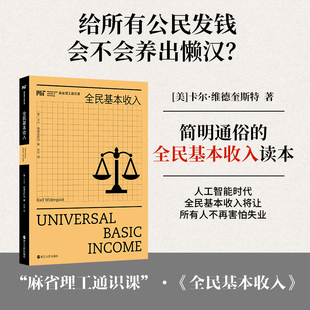 全民基本收入 浙江人民出版社 (美)卡尔·维德奎斯特 著 著 方宇 译 译 经济理论 KC