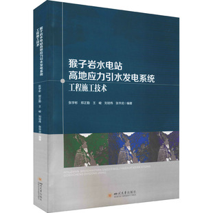 张学彬 等 新 四川大学出版 水利 社 建筑 猴子岩水电站高地应力引水发电系统工程施工技术 编
