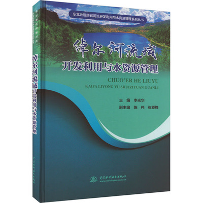 绰尔河流域开发利用与水资源管理 中国水利水电出版社 李光华 编 建筑/水利（新）QG