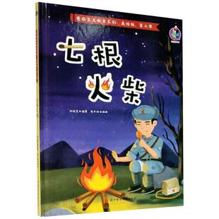 七根火柴 社官方正版 林晓慧革命故事绘本现货 北方妇女儿童出版 张子剑插图 现货;七根火柴;