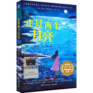 走过两个月亮 湖南文艺出版社 (瑞士)莎伦·克里奇 著 陈水平 译 儿童文学   CX