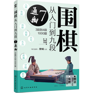 围棋从入门到九段 7 通幽 3段到4段1000题 化学工业出版社 陈禧,胡啸城,卫泓泰 著