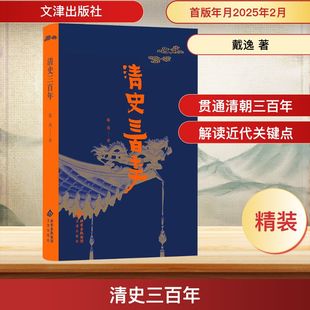 清史三百年 文津出版社 戴逸 著 中国通史  KC