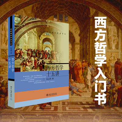 西方哲学十五讲张志伟著西方哲学史通识讲座教材从古希腊到现代思想脉络梳理大学生成人入门北京大学出版社K