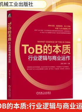 TOB的本质 行业逻辑与商业运作 机械工业出版社 (美)尚书 著 经济理论 QG