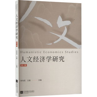 人文经济学研究 第一辑 江苏凤凰文艺出版社 李向民, 编 经济理论QG