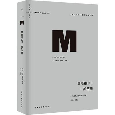 奥斯维辛:一部历史 民主与建设出版社 (英)劳伦斯·里斯 著 刘爽 译 欧洲史  KC