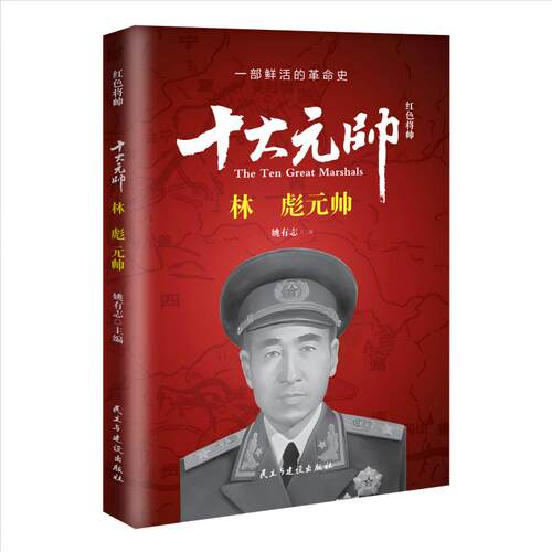 红色将帅.十大元帅.姚有志民主与建设出版社商业/财经报纸CX