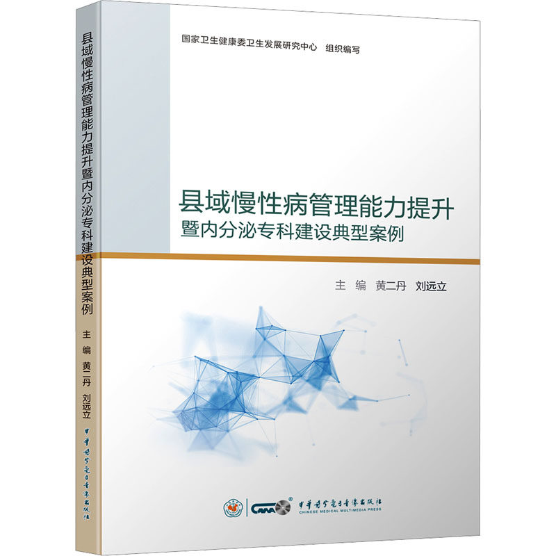 县域慢性病管理能力提升暨内分泌专科建设典型案例 中华医学电子音像出版社 黄二丹,刘远立 编 常见病防治QG,书籍/杂志/报纸,常见病防治,淘宝优惠券,粉丝福利购,淘宝优惠卷