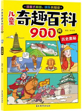儿童奇趣百科900问历史奥秘李光熙编绘历史知识百科8-12岁趣味历史吉林摄影出版社 KC