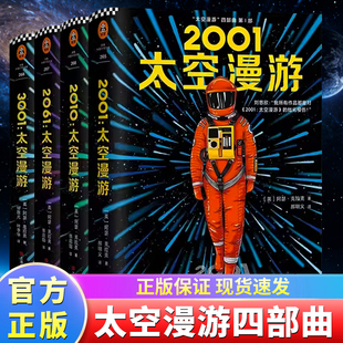 太空漫游四部曲系列套装2001太空漫游+2010太空漫游+2061太空漫游+3001太空漫游阿瑟克拉克外国文学小说推荐三体刘慈欣力荐科幻K