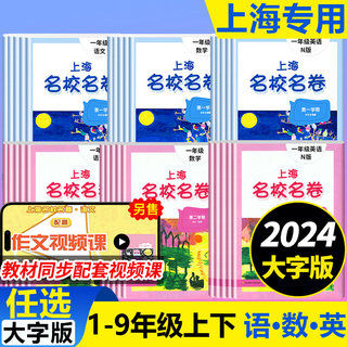 2024上海名校名卷二年级一二三四五年级六七八九上下册语文数学英语电子版听力沪教版小学同步教辅资料单元达标期末难试卷测试卷子