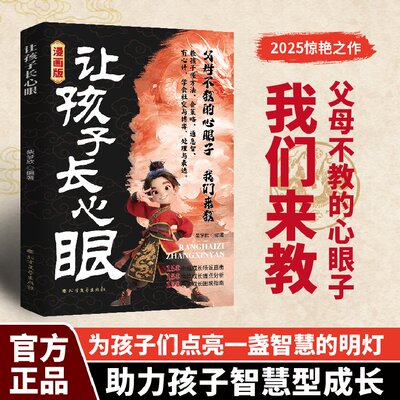 让孩子长心眼教孩子懂方法会策略通急智有心计学会社交与博弈处理与表达王朝阳北方文艺家庭教育CX