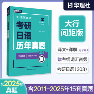 考研日语历年真题（2011年-2025年15年真题）赠考纲词汇单词作文阅读语法音频日语专业考研日语科目华东理工大学出版社