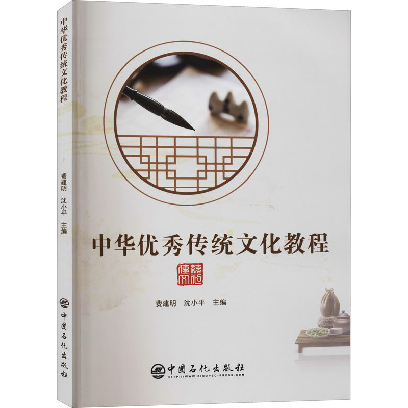 中华优秀传统文化教程 中国石化出版社 费建明,沈小平 编 社会科学总论,书籍/杂志/报纸,文化理论,淘宝优惠券,粉丝福利购,淘宝优惠卷